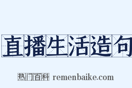 直播生活造句是什么意思的图片